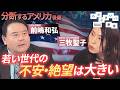 「分断するアメリカ 後編」前嶋和弘 x 三牧聖子 わからないい教室 #02