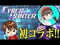 【サイバーハンター】サイハン実況者No.1とデュオ【コラボ】