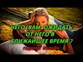 Чего Вам ожидать от загаданного мужчины в ближайшее время? Гадание Онлайн.