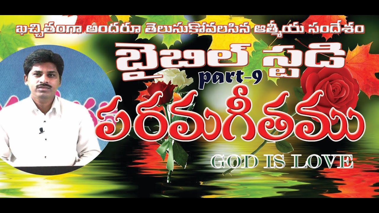 పరమగీతము గ్రంధమును గూర్చిన అద్భుత వివరణ