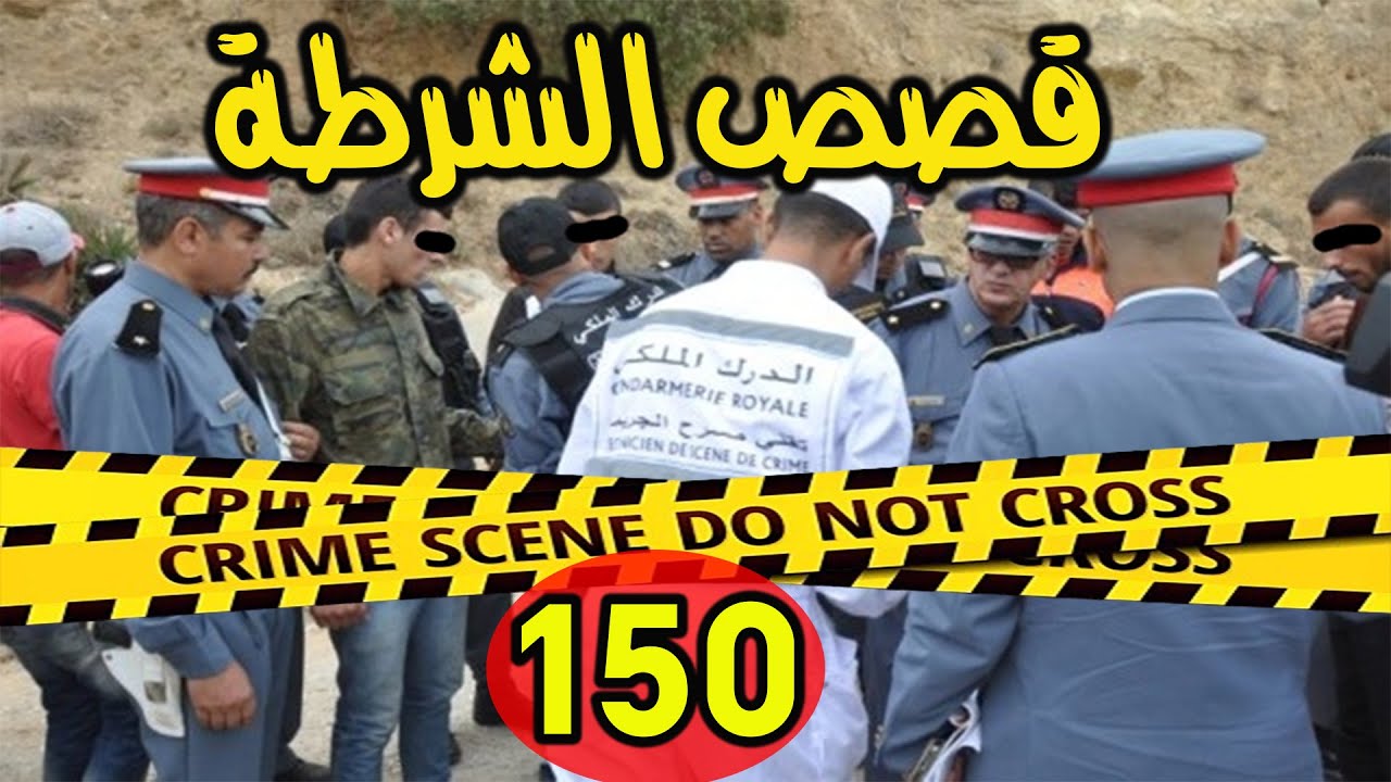 قصص الشرطة │150│ملفات بوليسية من صلب الواقع، ،كيفاش حصل قضايا جرائم وتحريات بوليسية