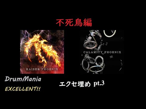 【GITADORA/DrumMania】エクセ埋めPt.3 「不死鳥」