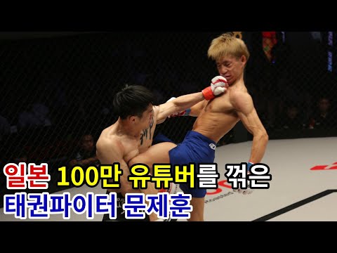일본100만 유튜버를 꺾은 &amp;#39;태권파이터&amp;#39; <strong>문제훈</strong>
