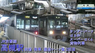 【JR西日本】JR京都線(A)・高槻駅 到着・発車・通過シーン集 2回目