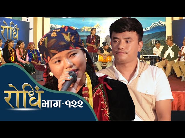 Rodhi Epi_122  l चिज गुरुङले छोड्दा धुरु धुरु रोईन मधु थापा  l Bal Kashi Gurung class=