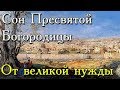 СОН ПРЕСВЯТОЙ БОГОРОДИЦЫ ЧИТАЕМЫЙ ПРИ ВЕЛИКОЙ НУЖДЕ