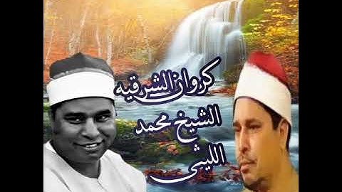 مقطع من سوره النمل للشيخ محمد الليثي