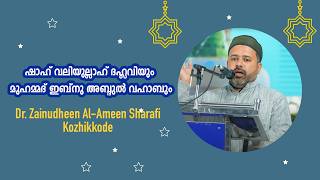 Q&A Session 3 - The Mistake Made by Abul Khair Maulavi | Dr. Zainudheen Al-Ameen Sharafi