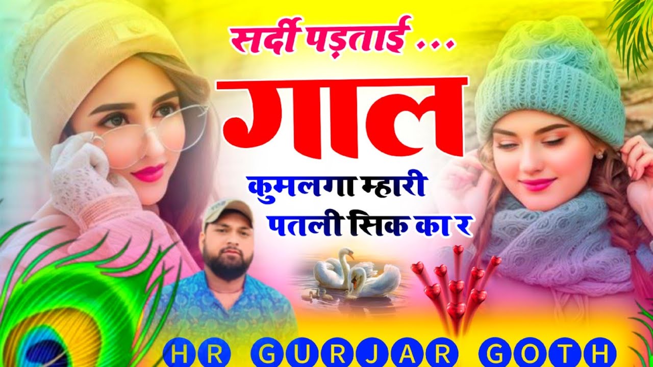 boro plus lagava ..बोरो प्लस लगवा कर तू गाल फट गया बावड़ी रेSinger HR Gurjar goth new song 2026 