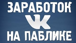 видео Как заработать на паблике ВКонтакте