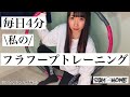 【お家時間】私の毎日トレーニングやってみた 【フラフープ】