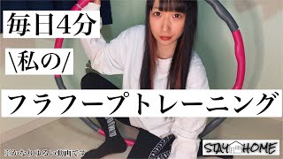 【お家時間】私の毎日トレーニングやってみた 【フラフープ】