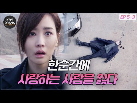 EP5 03 맴찢주의 눈 앞에서 사랑하는 사람을 잃은 이다해 ㅠㅠ 아이리스2 L KBS방송