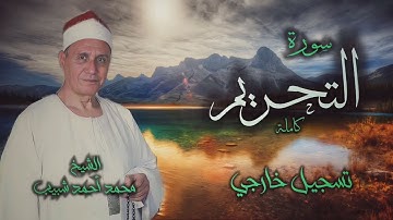 الشيخ محمد أحمد شبيب | التحريم كاملة | من روائع التلاوات الخارجية
