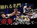 高見亨介vsサンティアゴ　リングの使い方を知らない。帝拳ってもしかしてプランBが無いのではなく…