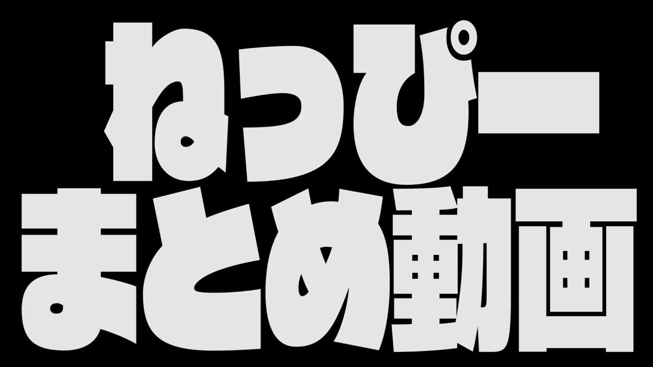 ねっぴーまとめ動画 面白い＆上手い集