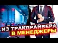 Хоккеист поработав трак-драйвером стал успешным менеджером.