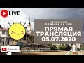 05.07.20. Прямая трансляция с ЦМИ. Впереди целый июль.