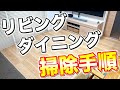 【最新版】リビングダイニングを念入り掃除する時の我が家の掃除手順！