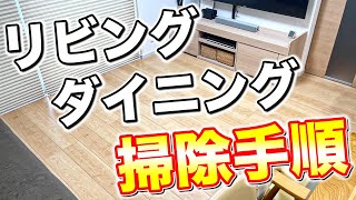 【最新版】リビングダイニングを念入り掃除する時の我が家の掃除手順！