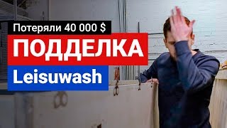 Осторожно! Потеряли 40 000 $. Копия Leisuwash!!!