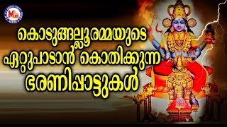 കൊടുങ്ങല്ലൂരമ്മയുടെ കേൾക്കാൻകൊതിക്കുന്ന ഭരണിപ്പാട്ടുകൾ | Hindu Devotional Songs Malayalam |DeviSongs