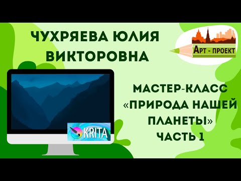 Видео: Мастер-класс «Природа нашей планеты» 1 часть проводит Чухряева Юлия Викторовна.