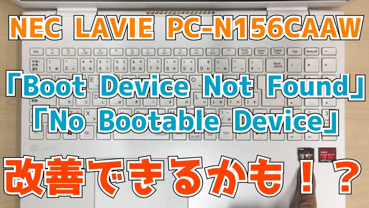 NEC LAVIE PC-N156CAAW】「Boot Device Not Found」「No Bootable