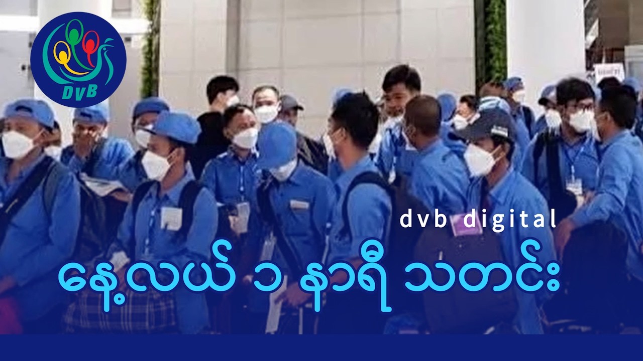 DVB Digital နေ့လယ် ၁ နာရီ သတင်း (၄ ရက် မတ်လ ၂၀၂၆)