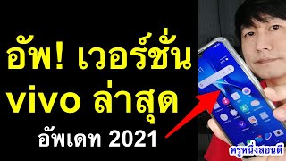 อัพเดท vivo ล่าสุด android 11 ยังไง ไม่ได้ วีโว่y11 ล่าสุด 2021 l ครูหนึ่งสอนดี