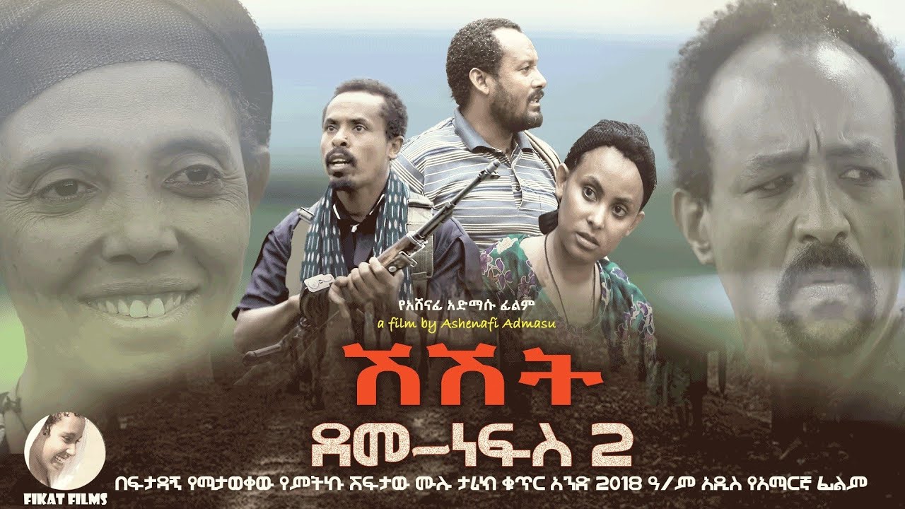 ሽሽት (ደመ-ነብስ 2) new ethiopan Amharic film 2025