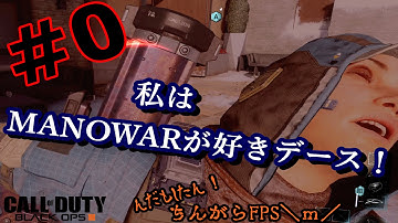 光速ド下手【CoD:BO3】 #0 私はMANOWARが好きデース！【DOM】 んだもしたん！ちんがらFPS\m/