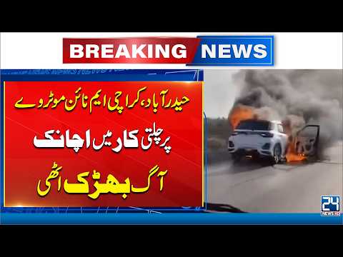Terrifying Incident on Karachi M-9 Motorway as Car Catches Fire - Breaking News