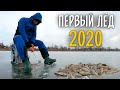 ПЕРВЫЙ ЛЕД 2020. Ловля окуня на мормышку