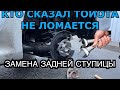 КАК ЗАМЕНИТЬ СТУПИЦУ ТОЙОТА КОРОЛЛА  150 АУРИС ЗАМЕНА СТУПИЧНОГО ПОДШИПНИКА TOYOTA COROLLA AURIS