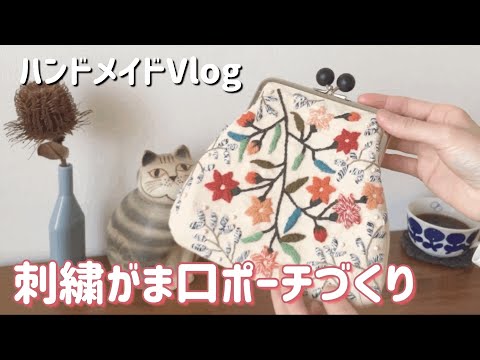 おうち時間のがま口ポーチ　手刺繍　ハンドメイド 手刺繍のがま口『鳥と草花』財布・ポーチ【受注生産】 | iichi