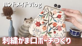 【暮らしVlog】刺繍がま口ポーチ/口金/ハンドメイド