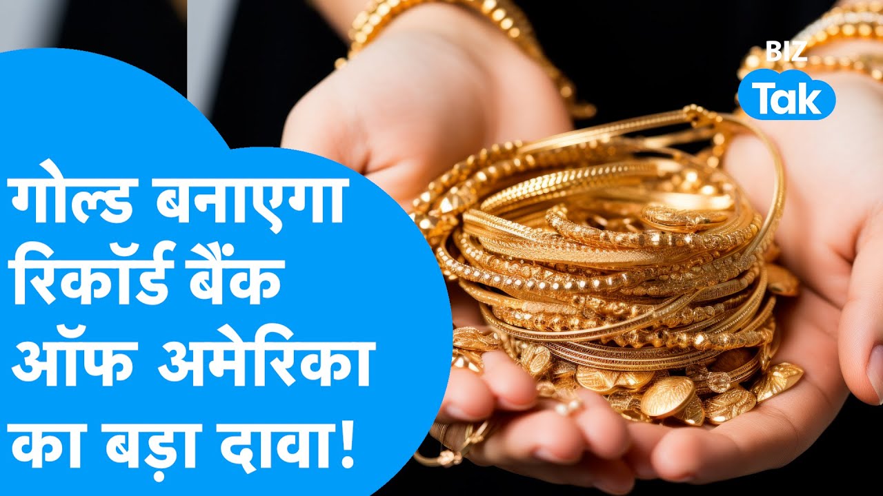 Gold Price Forecast | सोना बनाएगा नया रिकॉर्ड, बैंक ऑफ अमेरिका का बड़ा दावा! | BIZ Tak