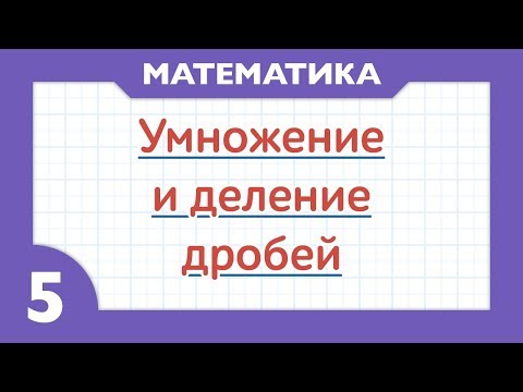 Как умножать и делить дроби (Математика 5 класс)