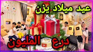 مفاجئه يزن في وصول الدرع المليون😱مع عيد ميلاد يزن 🎉 ||🔴 عائلة يزن الاسطورة 🔴||