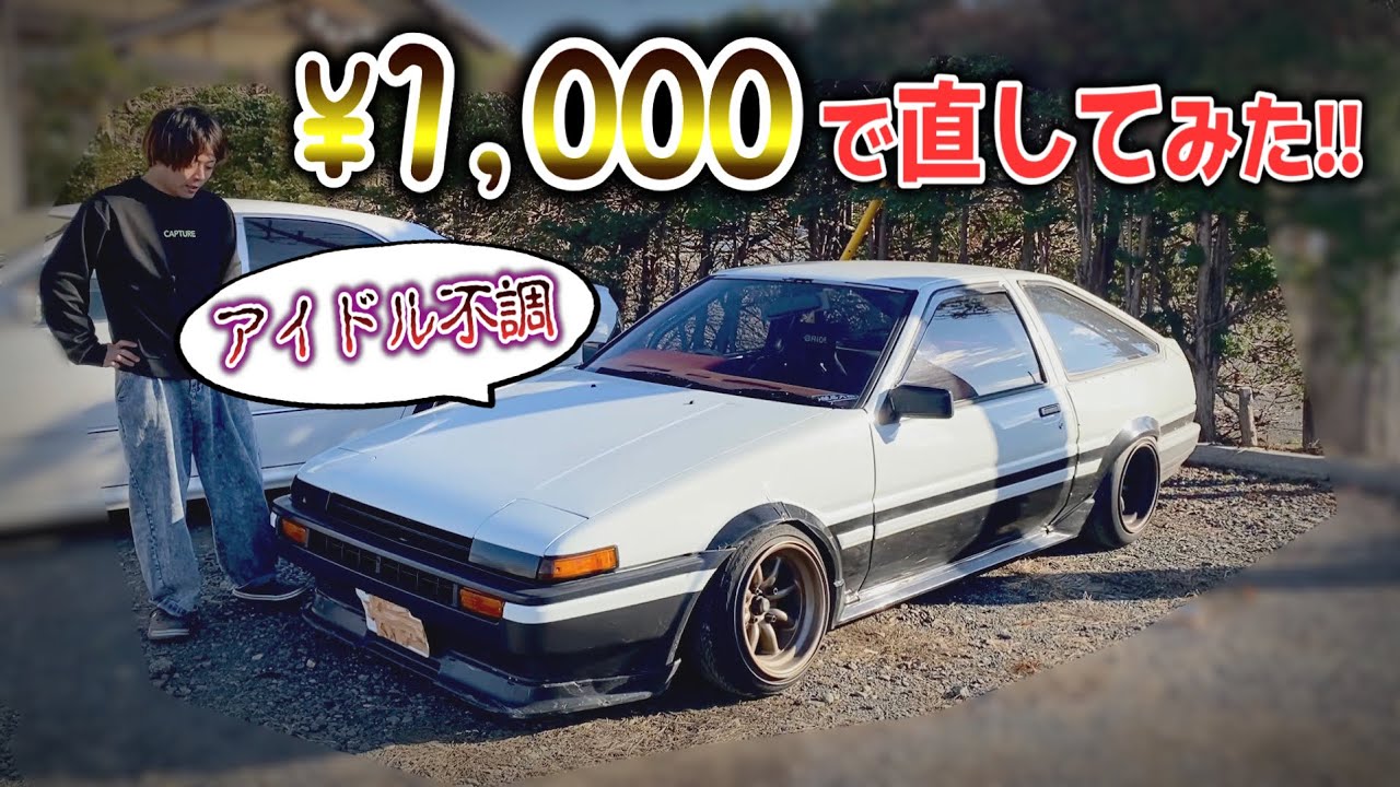 AE86 フルダッシュ 組付方法 AE86] Full Restoration Project #40