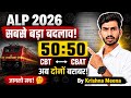 RRB ALP 2026 New Rule 😳 | 70:30 खत्म! अब 50:50 से बनेगी Merit | Competition पूरी तरह बदलेगा!!