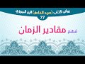 ماذا بعد سن الاربعين ابن الجوزي ماذا بعد سن الاربعين ابن الجوزي