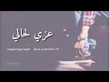 عزي لحالي
