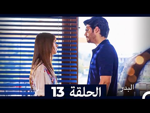مسلسل البدر الحلقة 13 Long Version Arabic Dubbed