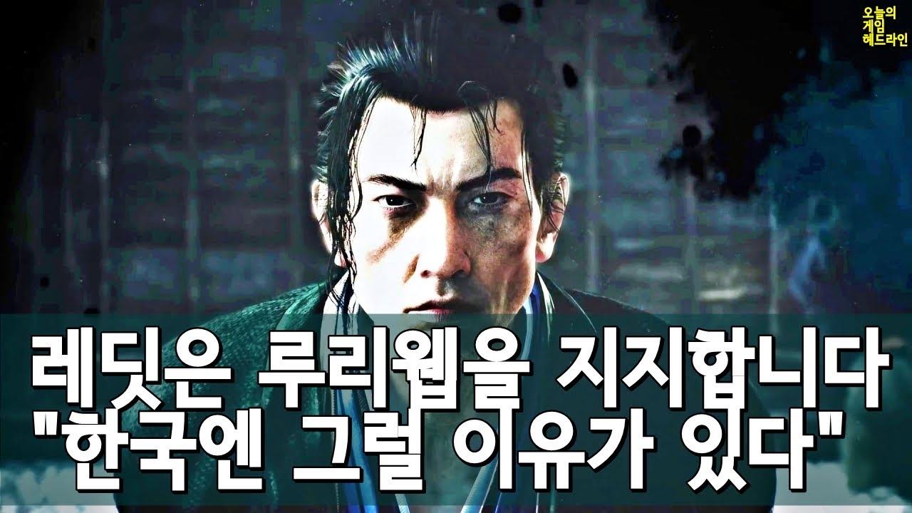 라이즈 오브 더 로닌 한국 출시 포기! 코리언 OK? 뜨거운 레딧 반응 외 | 게임 헤드라인