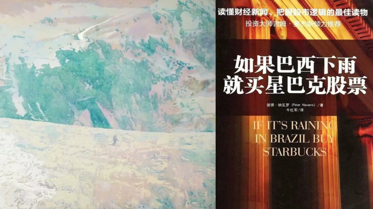 有声书 听书 投资 《 如果巴西下雨，就买星巴克股票 》 01