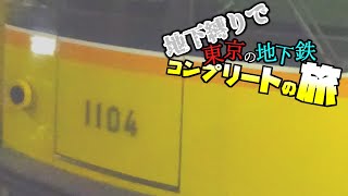 【第2話】地下縛りで東京の地下鉄全種類に乗ることを目指す旅をしてみた。～引退間近のあの電車が登場！？～【鉄道】