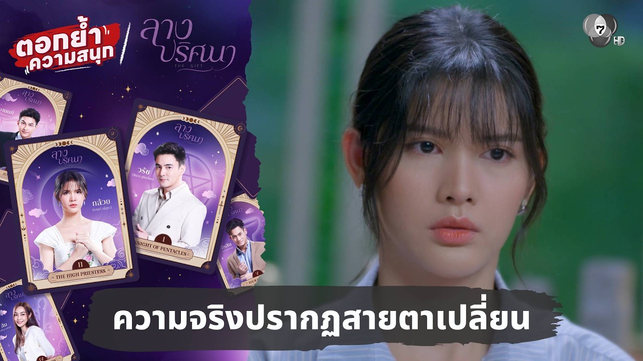 ความจริงปรากฏสายตาเปลี่ยน | ตอกย้ำความสนุก ลางปริศนา EP.4