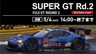 【LIVE】SUPER GT 2019 第２戦 富士・決勝